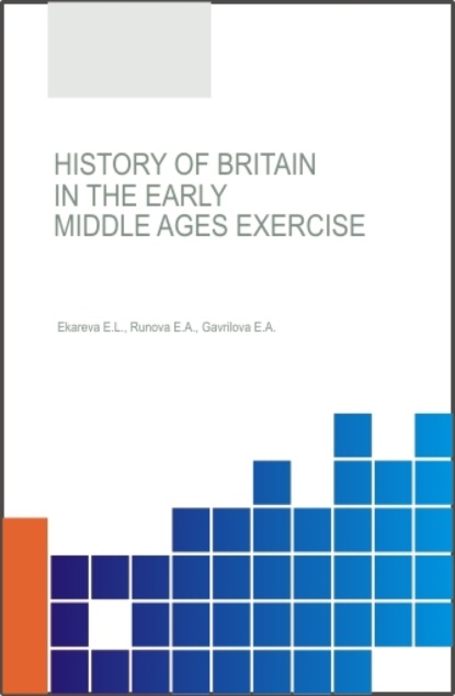 History of Britain in the Early Middle Ages Exercise Workbook. (Бакалавриат). Учебное пособие. - Елена Анатольевна Гаврилова