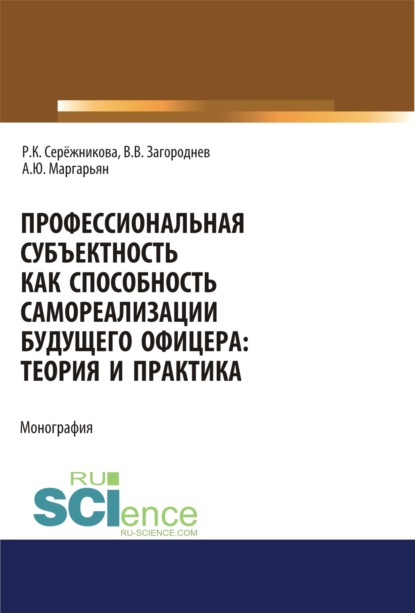 Профессиональная субъектность как способность самореализации будущего офицера. Теория и практика. (Аспирантура, Бакалавриат, Магистратура, Специалитет). Монография. - Раиса Кузьминична Серёжникова