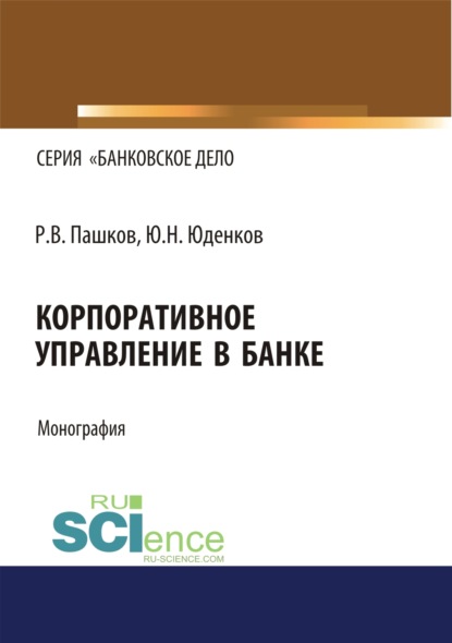 Корпоративное управление в банке. (Монография) — Юрий Николаевич Юденков