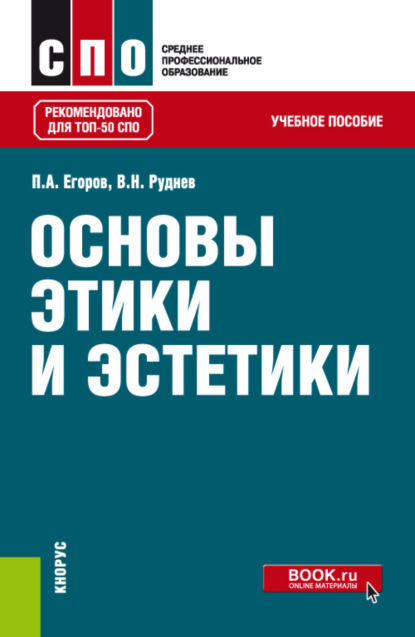 Основы этики и эстетики. (СПО). Учебное пособие. — Павел Анатольевич Егоров