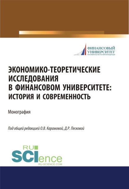 Экономико-теоретические исследования в Финансовом университете. История и современность. (Дополнительная научная литература). Монография. - Ольга Владимировна Карамова