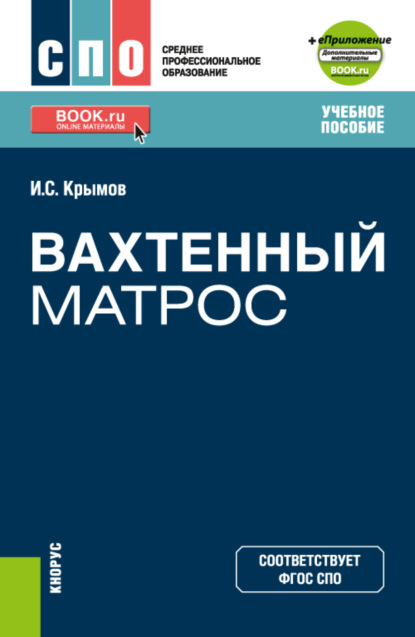 Вахтенный матрос еПриложение. (СПО). Учебное пособие - Илья Семёнович Крымов