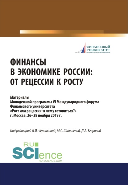 Финансы в экономике России. От рецессии к росту. Аспирантура. Бакалавриат. Магистратура. Сборник материалов - Дарья Алексеевна Егорова