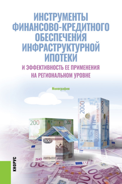 Инструменты финансово-кредитного обеспечения инфраструктурной ипотеки и эффективность ее применения на региональном уровне. (Бакалавриат). Монография. - Елена Леонидовна Гринько