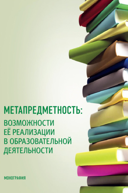 Метапредметность: возможности ее реализации в образовательной деятельности. (Бакалавриат, Магистратура). Монография. - Татьяна Васильевна Малова