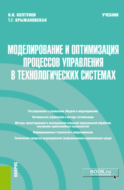 Моделирование и оптимизация процессов управления в технологических системах. (Магистратура). Учебник - Игорь Ильич Колтунов