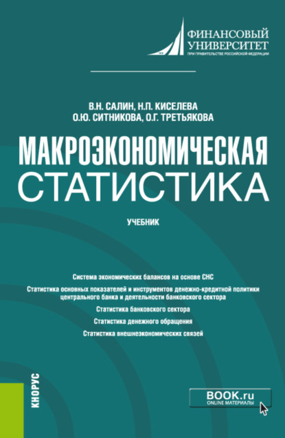 Макроэкономическая статистика. (Бакалавриат, Магистратура). Учебник. — Оксана Юрьевна Ситникова