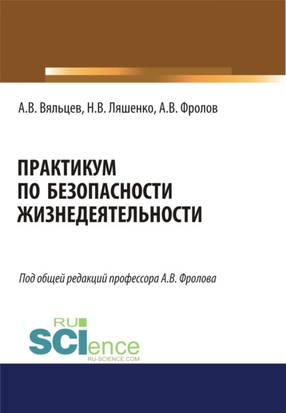 Практикум по безопасности жизнедеятельности. Бакалавриат. Учебное пособие - Анатолий Васильевич Фролов