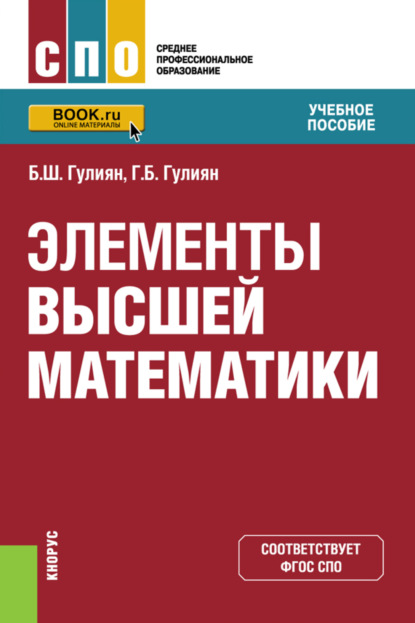 Элементы высшей математики. (СПО). Учебное пособие. - Борис Шагенярович Гулиян