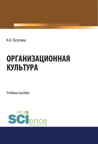 Организационная культура. (Бакалавриат). Учебное пособие. — Наталия Анатольевна Патутина