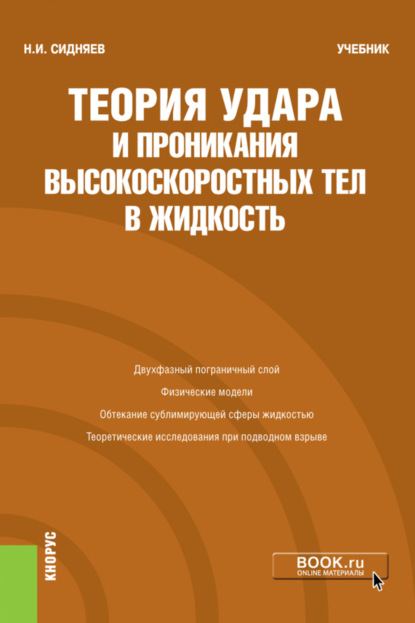 Теория удара и проникания высокоскоростных тел в жидкость. (Бакалавриат). Учебник - Николай Иванович Сидняев