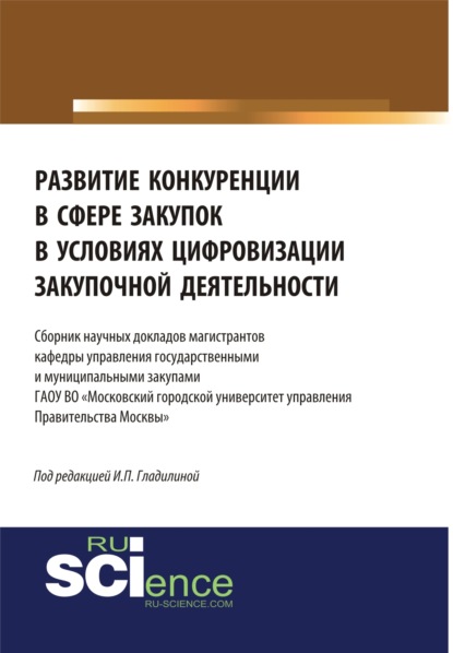 Развитие конкуренции в сфере закупок в условиях цифровизации закупочной деятельности. Бакалавриат. Магистратура. Сборник статей — Ирина Петровна Гладилина