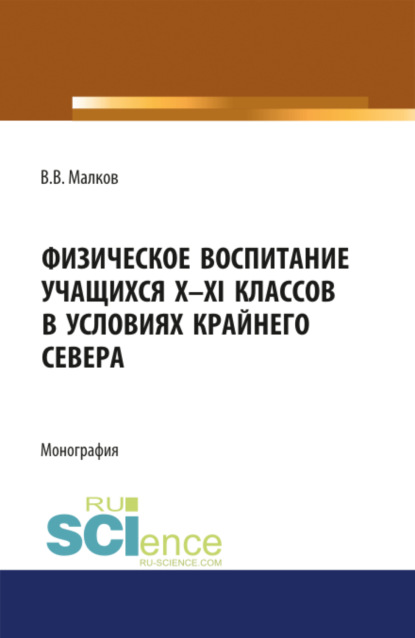 Физическое воспитание учащихся X-XI классов в условиях Крайнего Севера. (Бакалавриат). Монография - Владимир Васильевич Малков