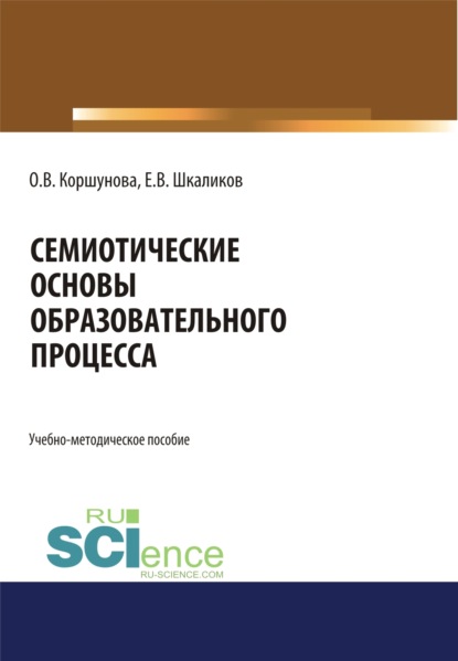 Семиотические основы образовательного процесса. (Аспирантура, Бакалавриат). Учебно-методическое пособие. - Евгений Викторович Шкаликов