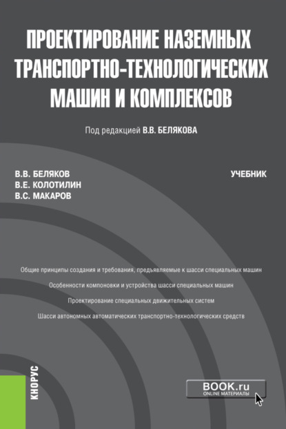 Проектирование наземных транспортно-технологических машин и комплексов. (Бакалавриат, Магистратура). Учебник. - Владимир Викторович Беляков