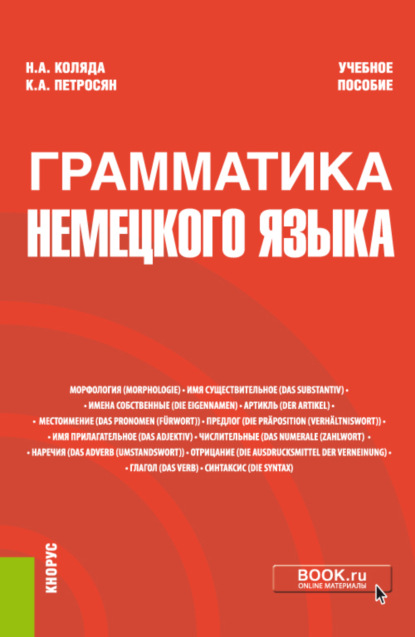 Грамматика немецкого языка. (Бакалавриат, Магистратура). Учебное пособие. - Наталия Александровна Коляда