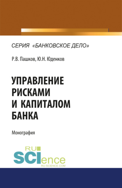 Управление рисками и капиталом банка. (Монография) - Юрий Николаевич Юденков