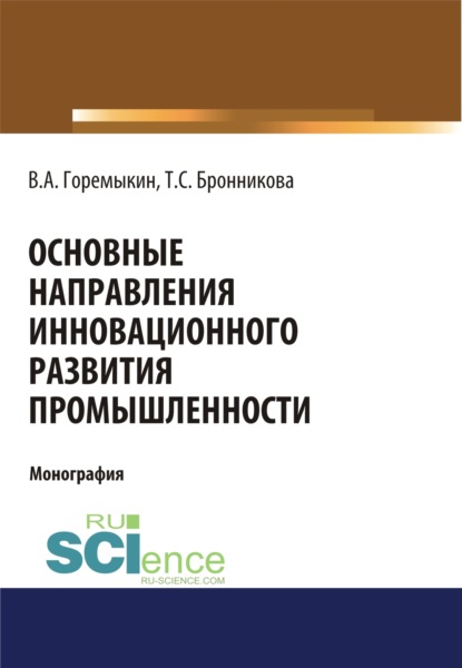 Основные направления инновационного развития промышленности. (Бакалавриат). Монография — Тамара Семеновна Бронникова