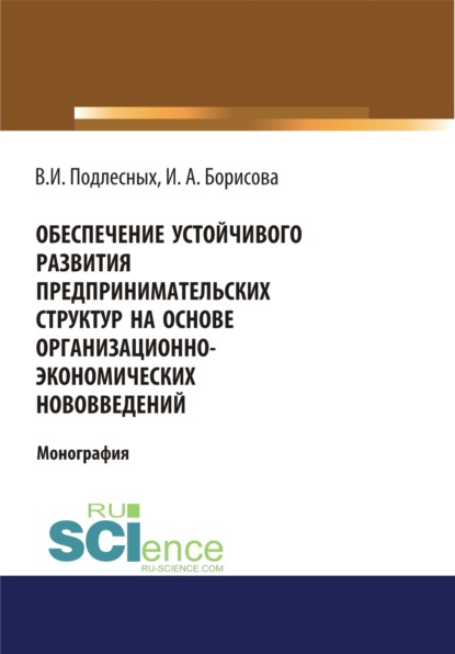 Обеспечение устойчивого развития предпринимательских структур на основе организационно-экономических. (Монография) — Виктор Иванович Подлесных