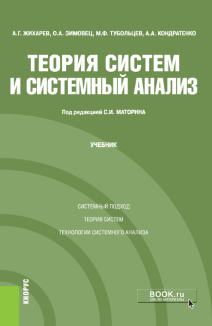 Теория систем и системный анализ. (Бакалавриат). Учебник - Сергей Игоревич Маторин