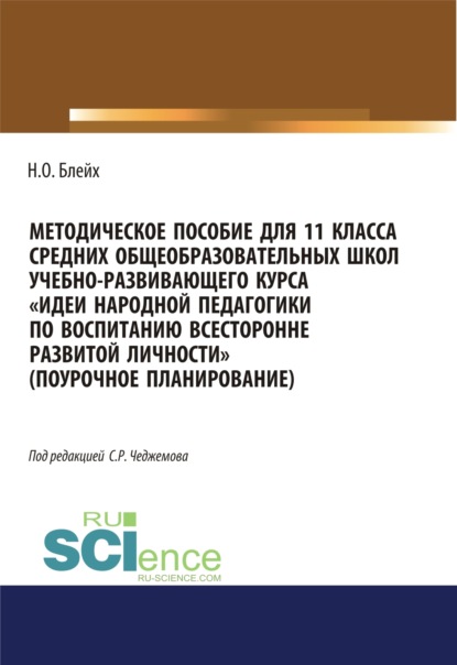 Методическое пособие для 11 класса средних общеобразовательных школ учебно-развивающего курса Идеи народной педагогики по воспитанию всесторонне развитой личности (поурочное планирование). (Бакалавриат). Методическое пособие. — Надежда Оскаровна Блейх