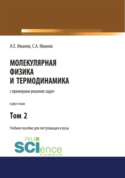 Молекулярная физика и термодинамика. Том 2. (СПО). Учебное пособие - Анатолий Ефимович Иванов