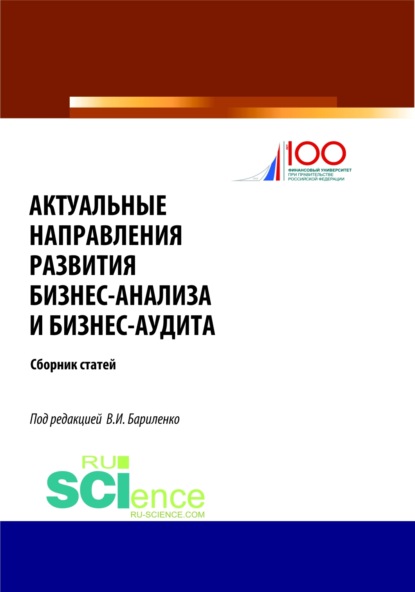 Актуальные направления развития бизнес-анализа и бизнес-аудита. Сборник статей — Владимир Иванович Бариленко