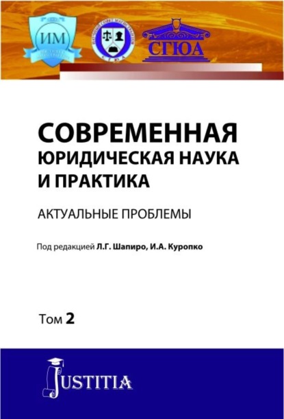 Современная юридическая наука и практика. Актуальные проблемы. Том 2. (Аспирантура). (Магистратура). Сборник статей - Людмила Геннадьевна Шапиро