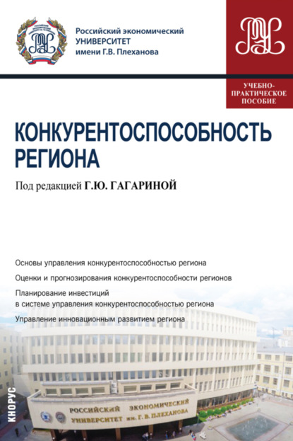 Конкурентоспособность региона. (Бакалавриат). (Магистратура). Учебно-практическое пособие - Валерий Васильевич Безпалов