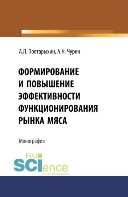 Формирование и повышение эффективности функционирования рынка мяса. (Бакалавриат). Монография - Андрей Леонидович Полтарыхин