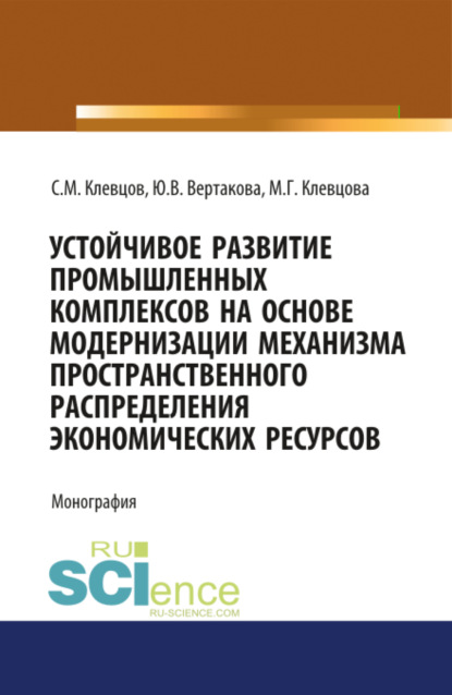 Устойчивое развитие промышленных комплексов на основе модернизаци механизма пространственного распре. (Монография) — Юлия Владимировна Вертакова