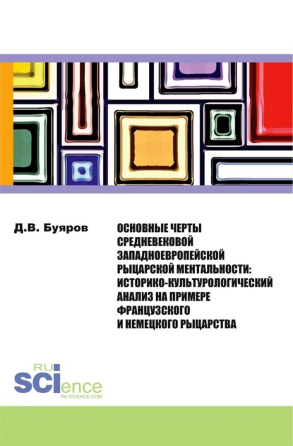 Основные черты средневековой западноевропейской рыцарской ментальности: историко-культурологический анализ на примере французского и немецкого рыцарст. (Бакалавриат). Монография - Дмитрий Владимирович Буяров