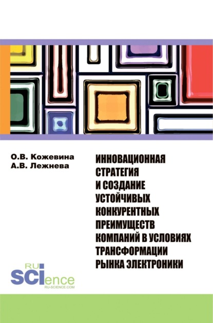 Инновационная стратегия и создание устойчивых конкурентных преимуществ компаний в условиях трансформ. (Бакалавриат). Монография — Ольга Владимировна Кожевина