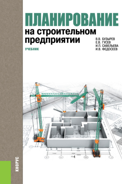 Планирование на строительном предприятии. (Бакалавриат). Учебник. — Вячеслав Васильевич Бузырев