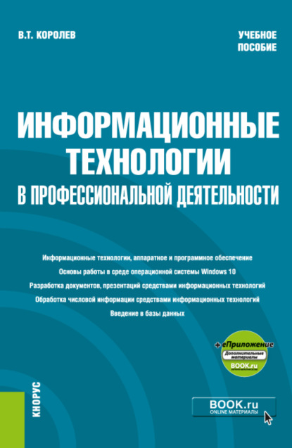 Информационные технологии в профессиональной деятельности еПриложение. (Бакалавриат, Специалитет). Учебное пособие. - Владимир Тимофеевич Королев