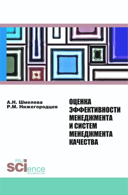 Оценка эффективности менеджмента и систем менеджмента качества. (Магистратура). Монография - Анна Николаевна Шмелева