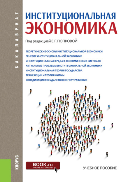 Институциональная экономика. (Бакалавриат). Учебное пособие. - Елена Геннадьевна Попкова