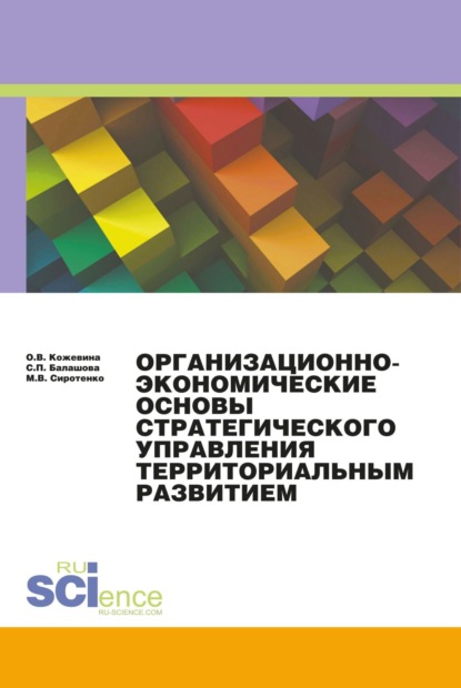 Организационно-экономические основы стратегического планирования.. (Монография) - Ольга Владимировна Кожевина