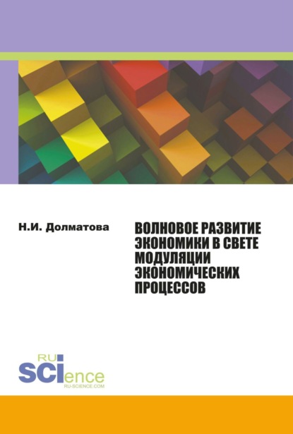 Волновое развитие экономики в свете модуляции экономических процессов. (Магистратура). Монография. — Нина Ивановна Долматова