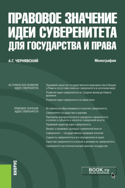 Правовое значение идеи суверенитета для государства и права. (Аспирантура, Магистратура). Монография. - Александр Геннадьевич Чернявский