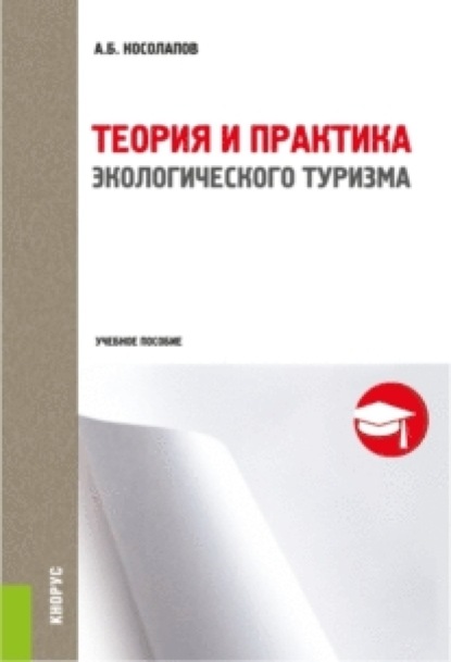 Теория и практика экологического туризма. (Бакалавриат). Учебное пособие - Александр Борисович Косолапов