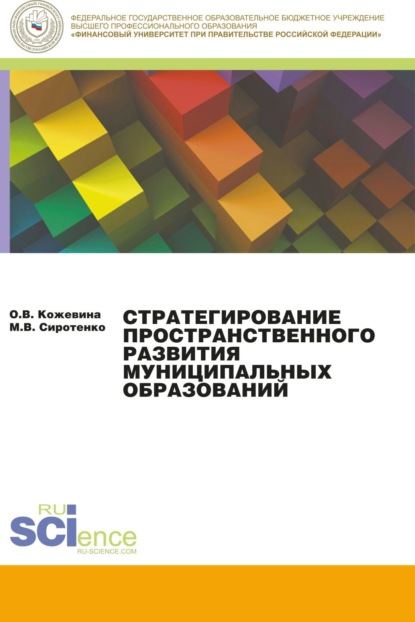 Стратегирование пространственного развития муниципальных образований. (Аспирантура). (Магистратура). Монография — Ольга Владимировна Кожевина