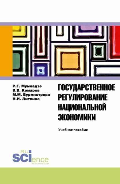 Государственное регулирование национальной экономики. Учебное пособие - Роман Георгиевич Мумладзе