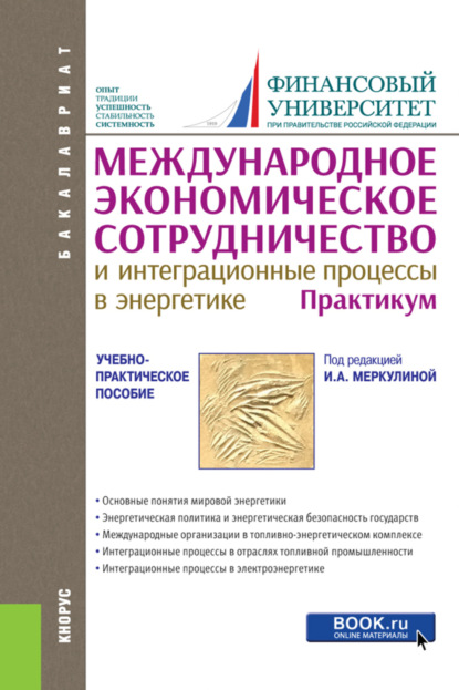 Международное экономическое сотрудничество и интеграционные процессы в энергетике. Практикум. (Бакалавриат). Учебно-практическое пособие. — Татьяна Викторовна Харитонова