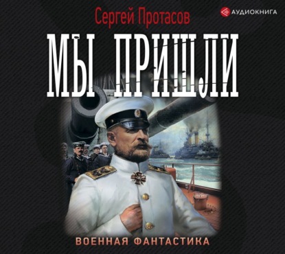 Цусимские хроники. Мы пришли - Сергей Протасов