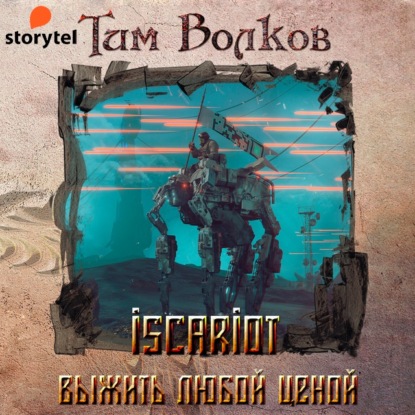 ISCARIOT. Книга 1. Выжить любой ценой — Тим Волков