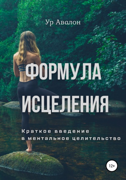 Формула исцеления. Краткое введение в ментальное целительство — Ур Авалон