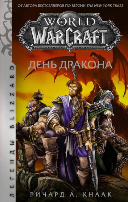 World of Warcraft. День Дракона - Ричард А. Кнаак