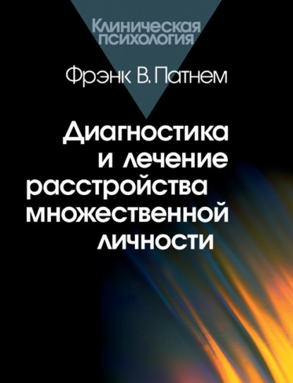 Диагностика и лечение расстройства множественной личности - Фрэнк Патнем