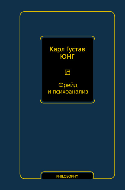 Фрейд и психоанализ - Карл Густав Юнг